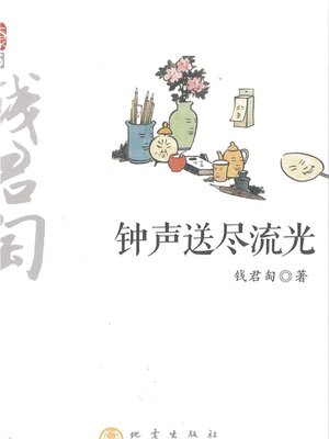 cover image of 钟声送尽流光